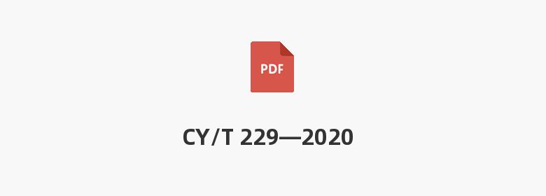 CY/T 229—2020